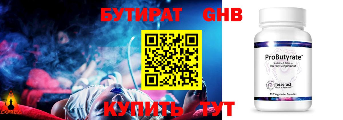 БУТИРАТ оксибутират Ханты-Мансийск